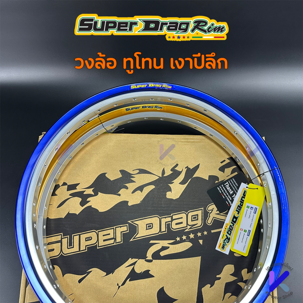 วงล้อ Super Drag ทูโทนเงา ทรงเอ ( ปีลึก ) วงล้อขอบ 17 แถมเสื้อ 1 ตัว ซุปเปอร์แดร้ก