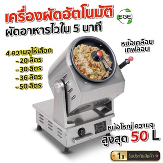 SGE เครื่องผัดอัตโนมัติ รุ่น SFM-A ผัดอาหารไวใน 5 นาที ผัดผส…