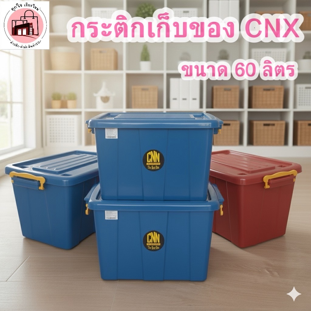 กล่องล็อคเก็บของ แบบล้อเลื่อน ล็อคหูได้ 60 ลิตร CNN แบบพลาสติกมีล้อ