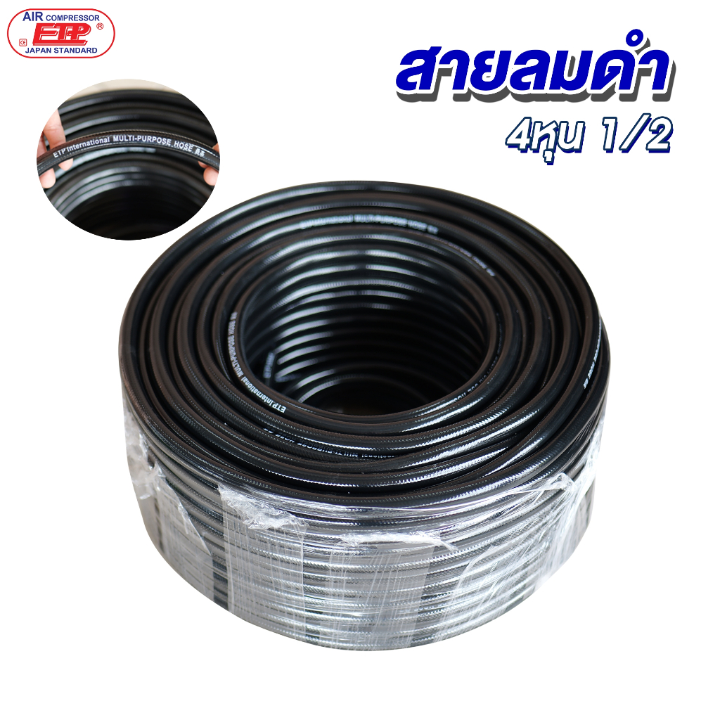 สายลมดำ ขนาด 1/2 (4หุน) มีหลายขนาด