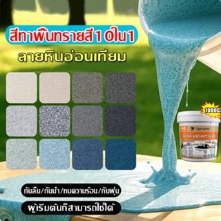 【10เอฟเฟกต์ใน1】2025 สีทาพื้นปูนทรายสีสัน สีทาพื้นปูน 3000g ส…