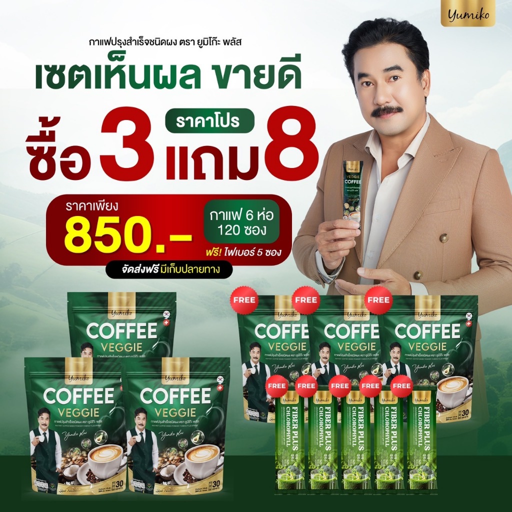 ✅แท้💯 กาแฟผัก กาแฟยูมิโกะ ไฟเบอร์ คลอโรฟิลล์ กาแฟเพื่อสุขภาพ ขับถ่ายดี ไม่มีน้ำตาล บรรจุ 30 ซอง