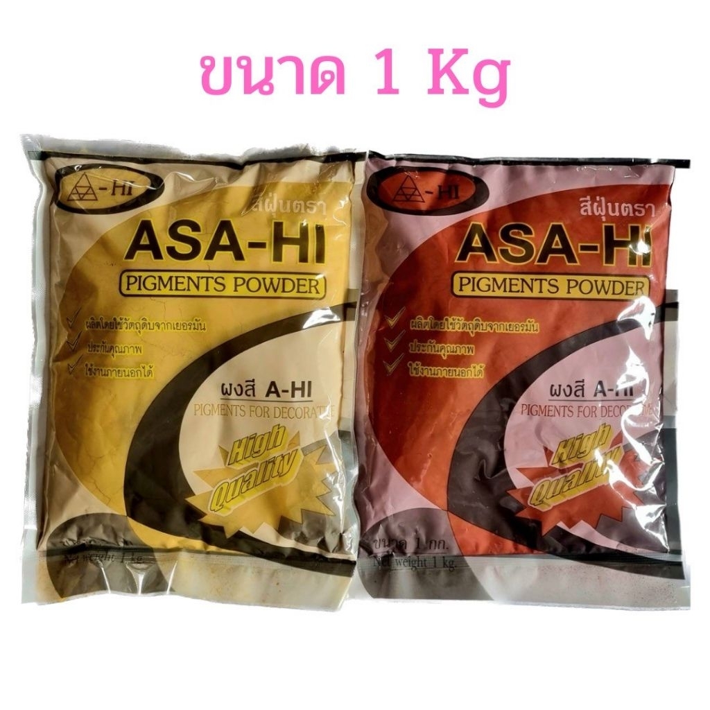 สีฝุ่น ตราอาซาฮี ขนาด 1 kg. สีเหลือง สีแดง สีฝุ่นผสมปูน ใส่เต้าตีเส้น