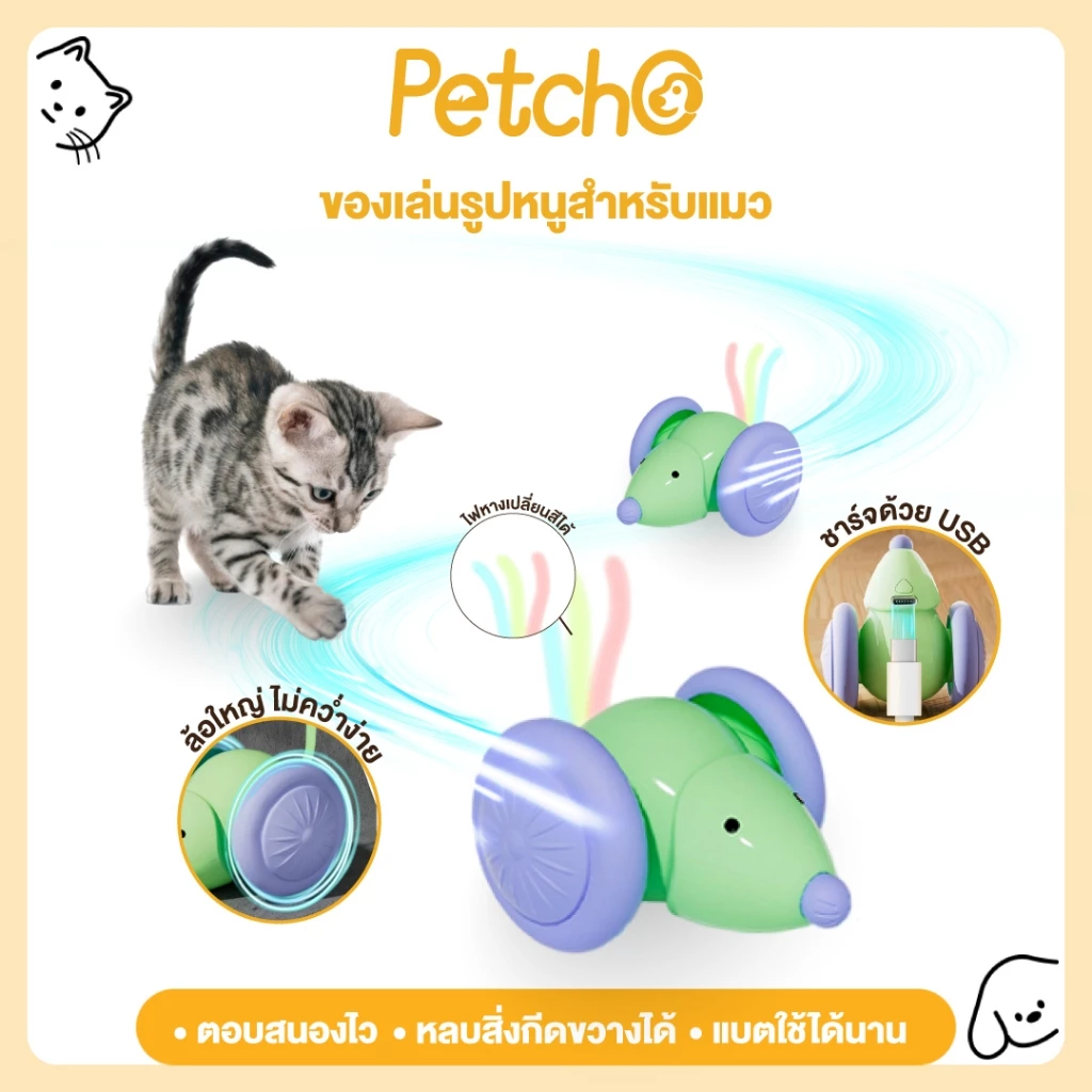 Petcho ของเล่นแมว ของเล่นแมวอัตโนมัติ เจ้าหนูตัวน้อยเรืองแสง ของเล่นแมวโต้ตอบ Electric Cat Toys