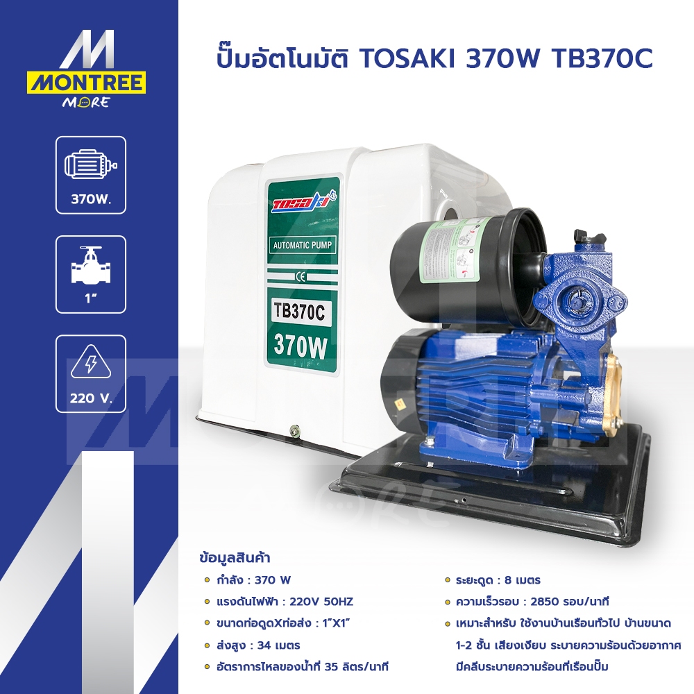 TOSAKI ปั๊มอัตโนมัติ รุ่น 370W TB370C ท่อส่งสูง ปั๊มจุ่ม เสียงเงียบ ไดโว่ โดย Montree More