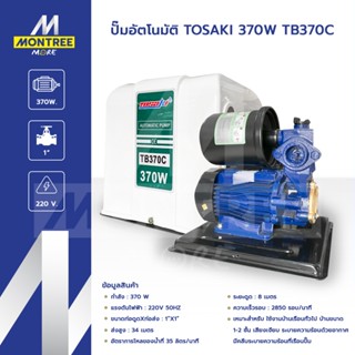 TOSAKI ปั๊มอัตโนมัติ รุ่น 370W TB370C ท่อส่งสูง ปั๊มจุ่ม เสี…
