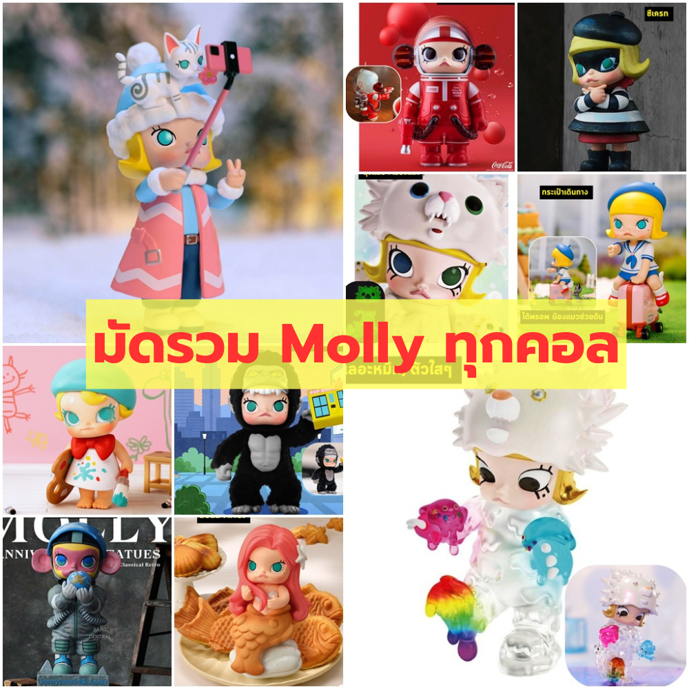 🌻🌻รวม(ตัวแยก) Molly 🌻🌻งานแท้💯 ของขวัญ กล่องสุ่ม โมเดล ของเล่น มอลลี่ blind box