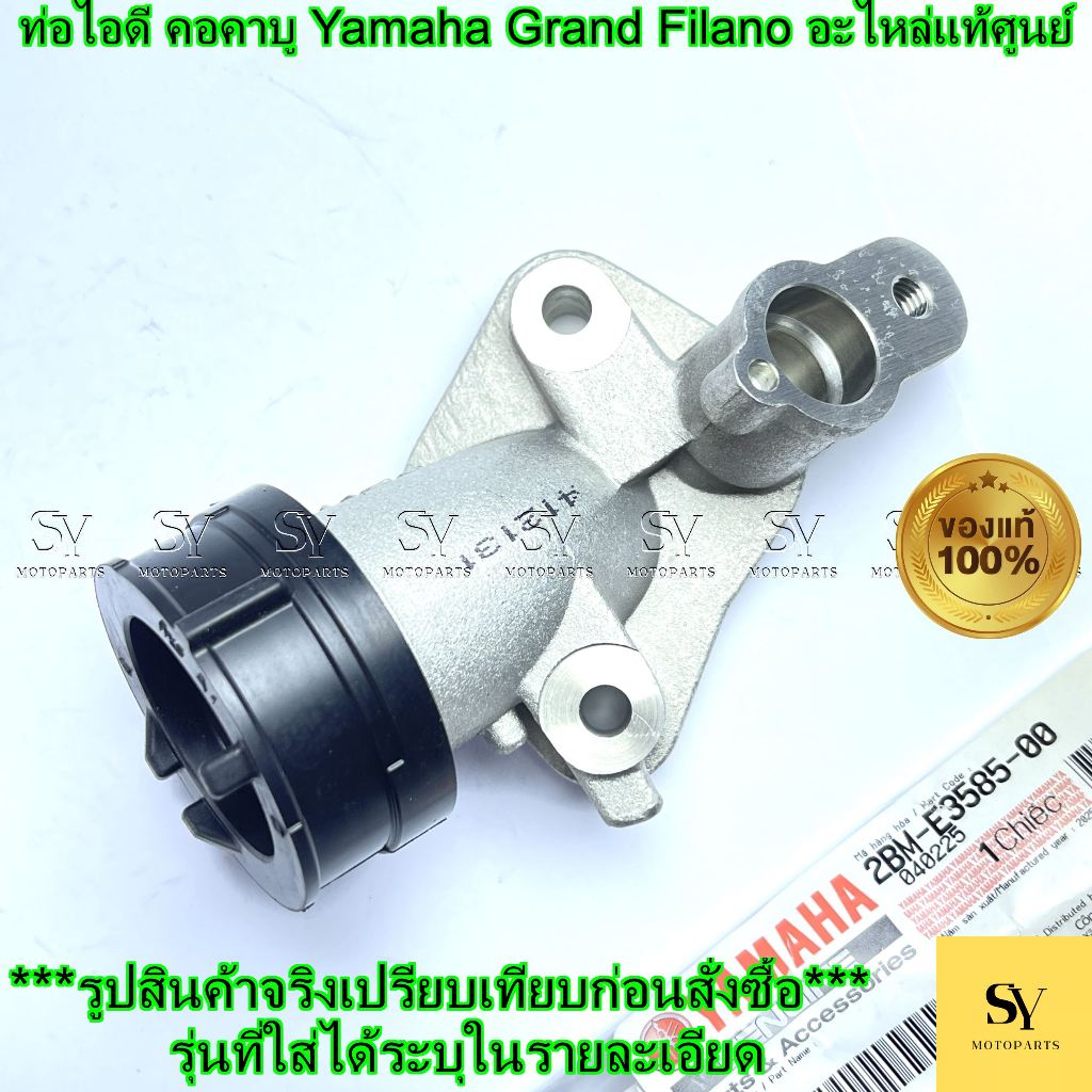 ท่อไอดี คอคาบู Yamaha Grand Filano (รหัส 2BM-E3585-00) 🏍️ อะไหล่แท้ศูนย์