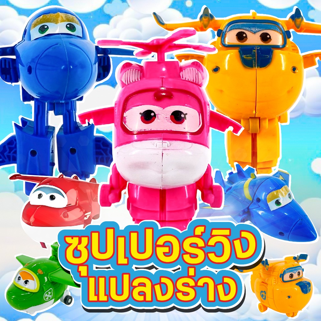 ของเล่นเครื่องบิน SUPER WINGS ซุปเปอร์วิงแปลงร่าง