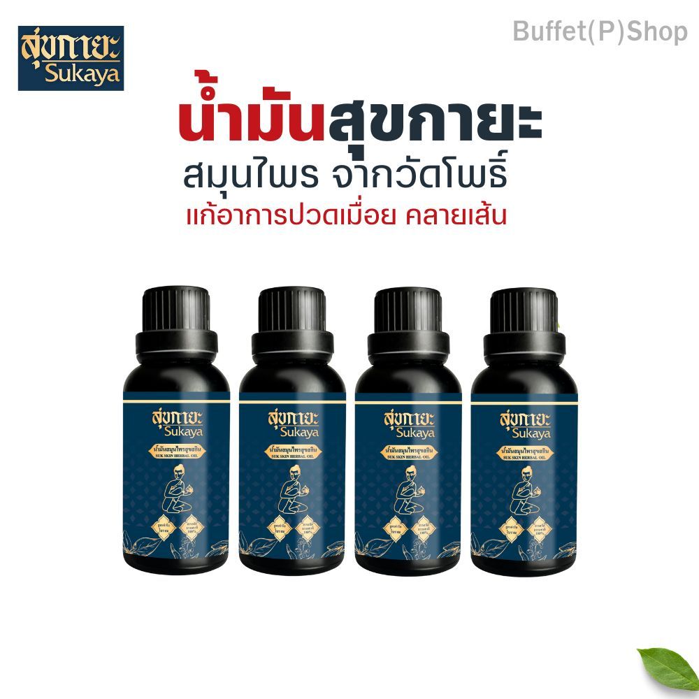 สุขกายะ น้ำมันสมุนไพร นวดคลายเส้น ปวดเมื่อย กลิ่นหอม แพ็ค 4ขวด!!