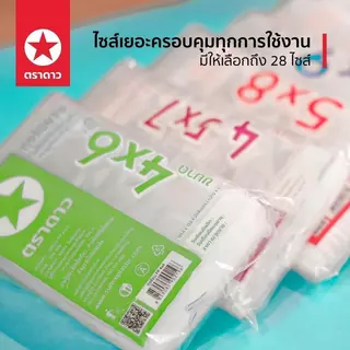 [ยกหิ้ว] ถุงร้อน PP ตราดาว ใส เหนียว ทนทาน