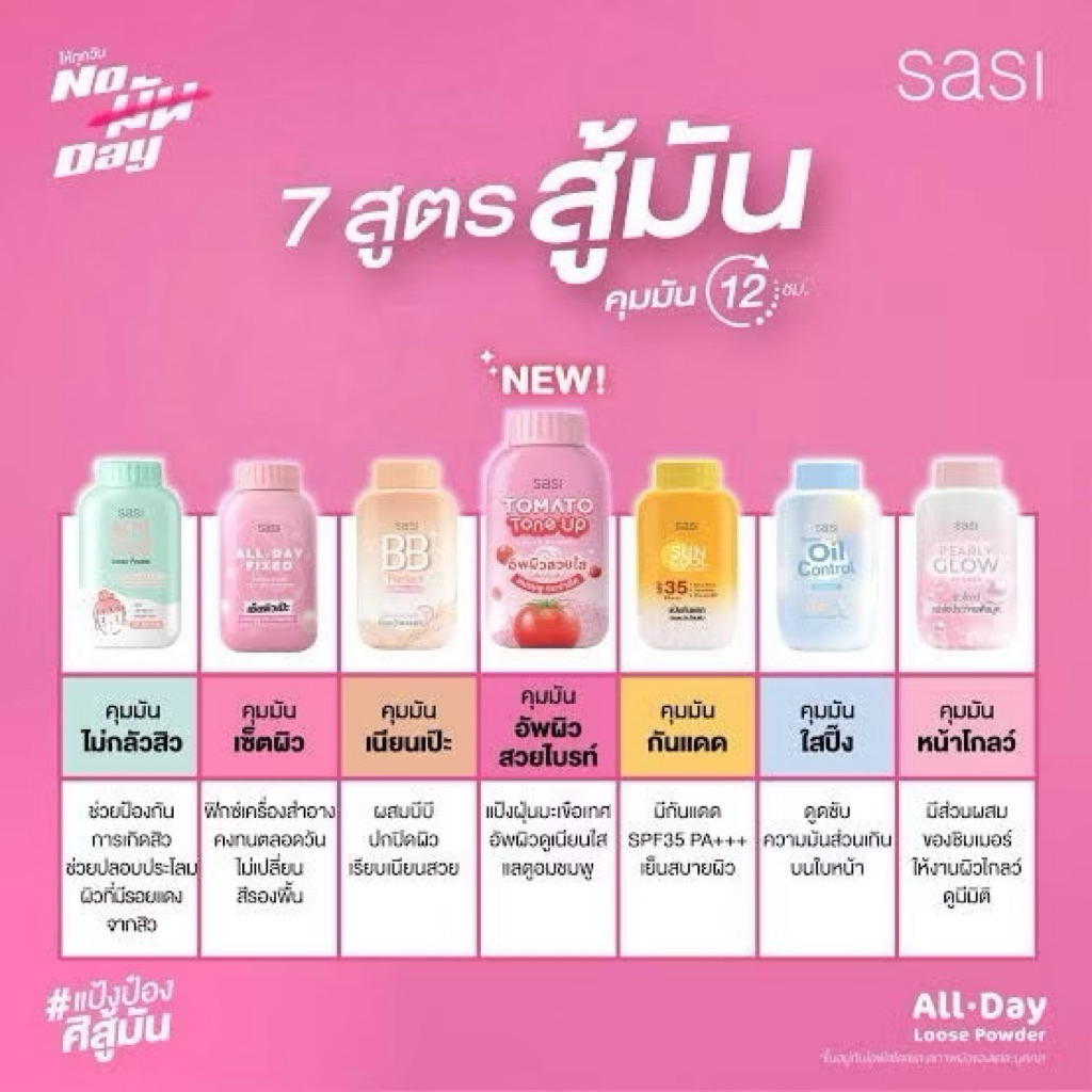 แป้งฝุ่นทาหน้า แบรนด์ศศิ SASI