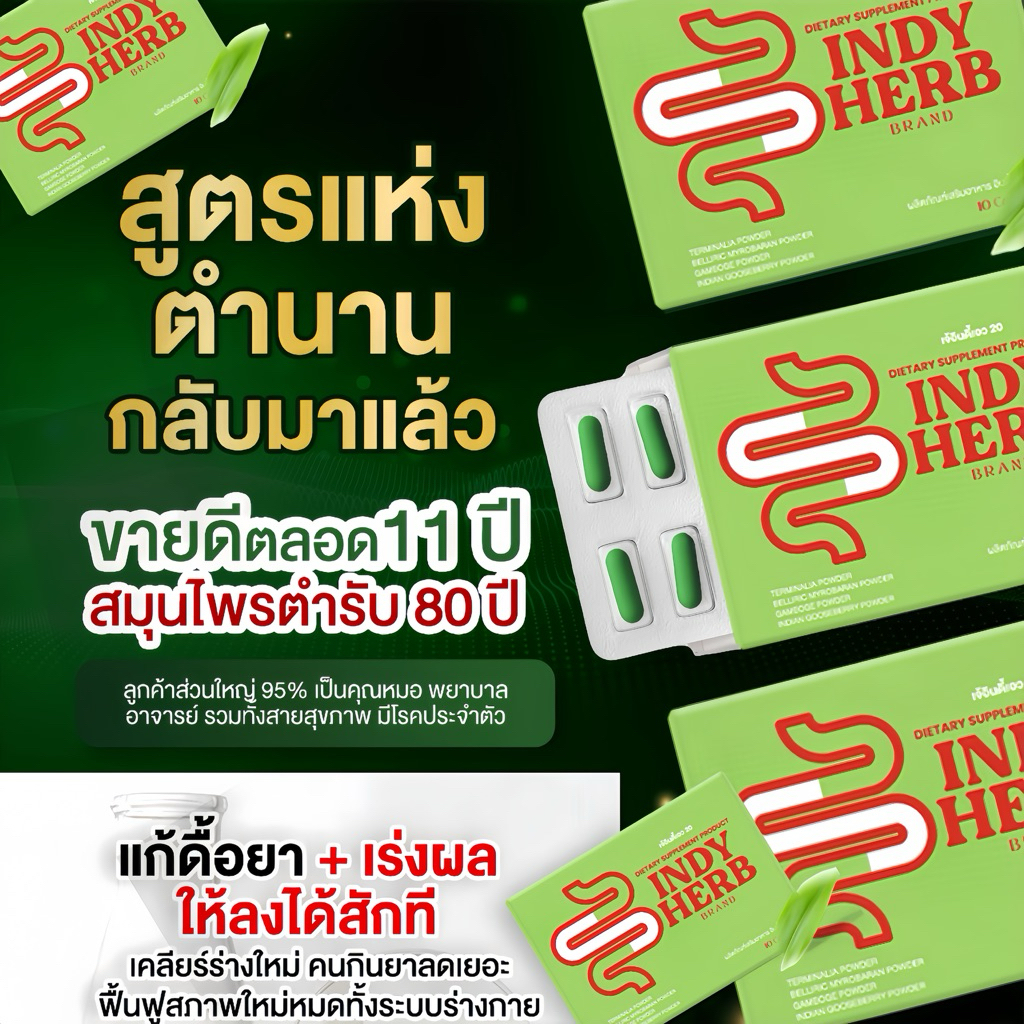 ตัวแก้ดื้อยา INDY HERB 🍀 เคลียร์ทั้งระบบครั้งใหญ่ สมุนไพรตำรับ 80 ปี ถ่ายปกติ ลดพุง เจ้อินดี้เอว20 โรคประจำตัวทานได้
