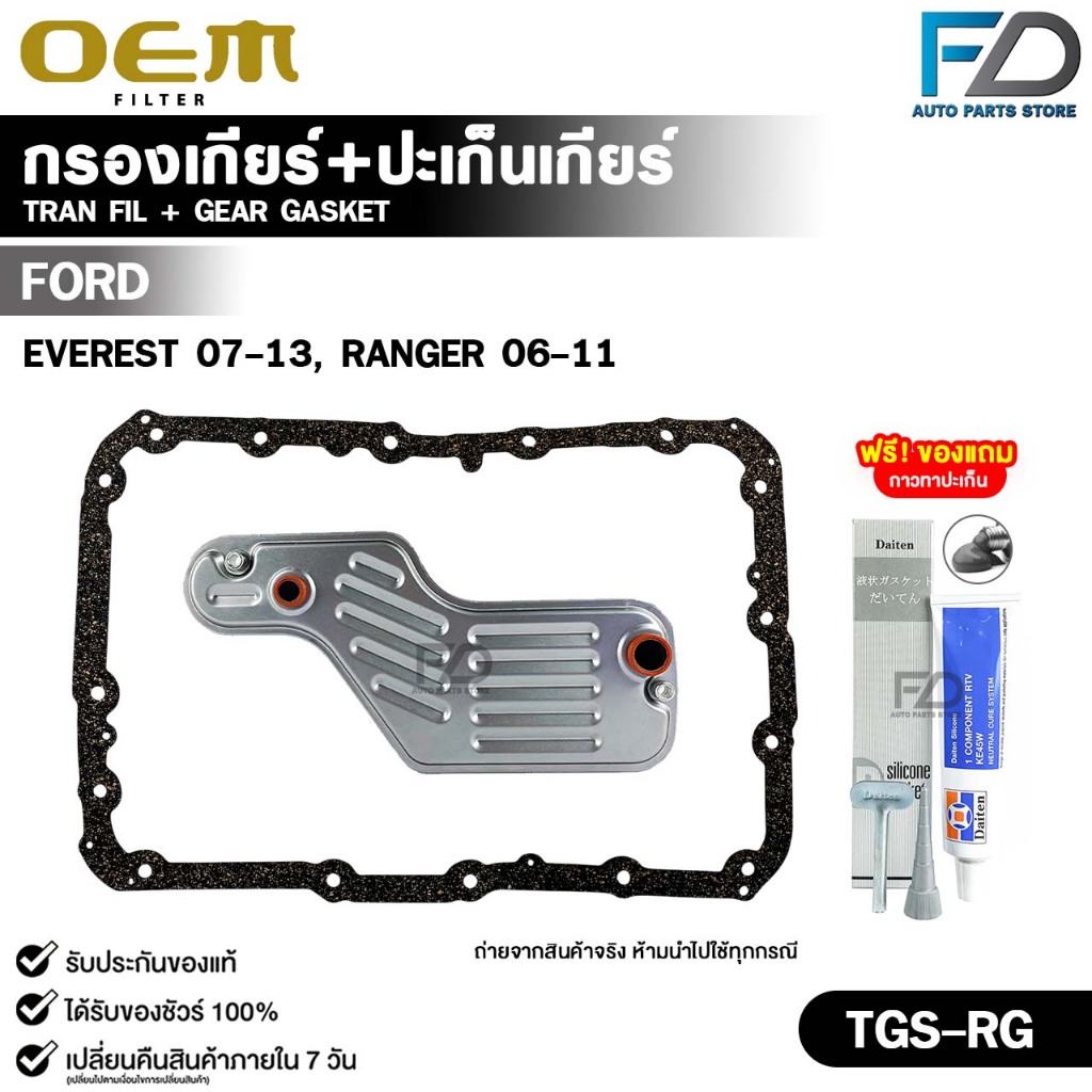 OEM ชุดกรองเกียร์ออโต้+ปะเก็นแคร้งเกียร์ FORD EVEREST ปี 2007-2013, RANGER ปี 2006-2011 ฟอร์ด เรนเจอ