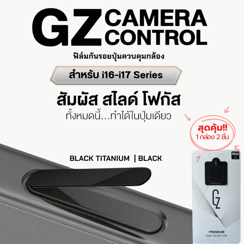 GZ Premium film Camera Control ฟิล์มกันรอยปุ่มกดกล้อง สัมผัสง่าย ป้องกันรอย สำหรับ iP16-iP17 Series - 3