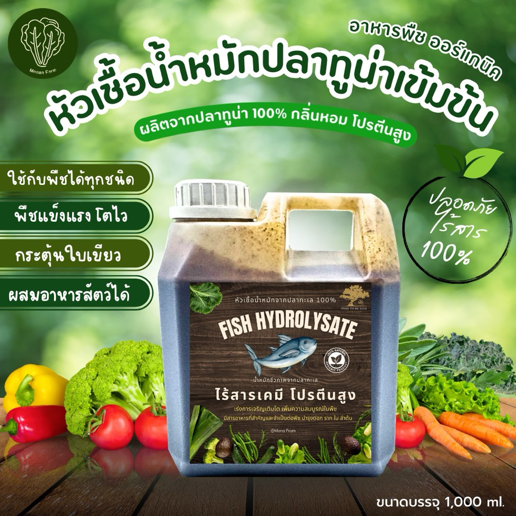 หัวเชื้อน้ำหมักปลาทูน่า 100% เข้มข้น กลิ่นหอม ไม่ผสมสาร ปุ๋ยออร์แกนิค  บำรุงเร่งราก ดอก ใบ พืชทุกชนิด 1000 ml.