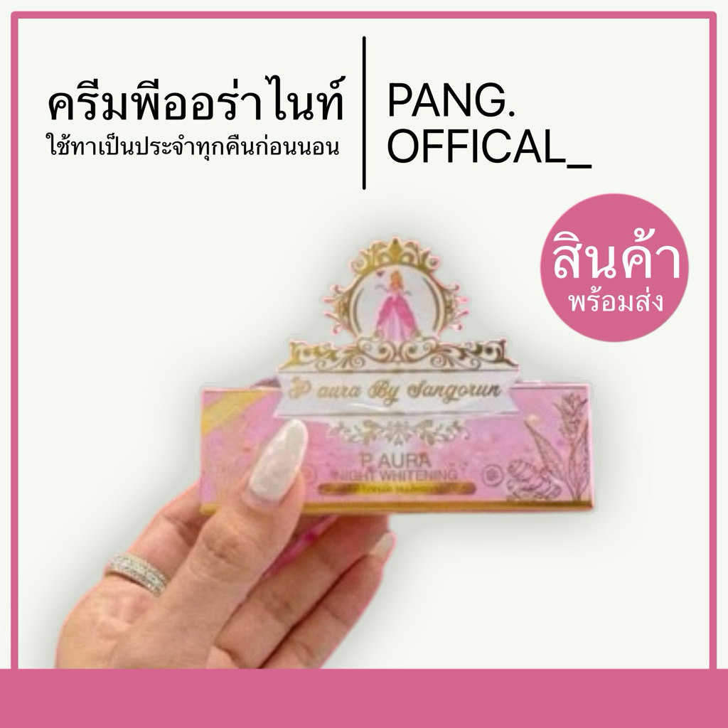 ยกโหล x 12 กล่อง ชมพู พีออร่าไนท์ ครีมพีออร่าไนท์ ไวท์เทนนิ่ง @@12กล่อง@@