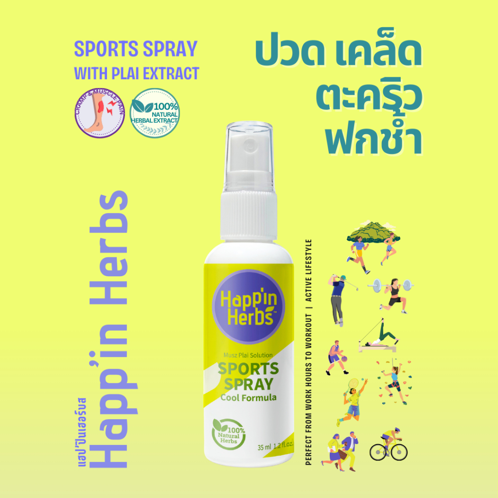 Happin Herbs Sports Spray แฮปปินเฮอร์บส สปอร์ตสเปรย์ สเปรย์สารสกัดไพลเข้มข้น คลายปวดเมื่อยกล้ามเนื้อ (สูตรเย็น) 35ml