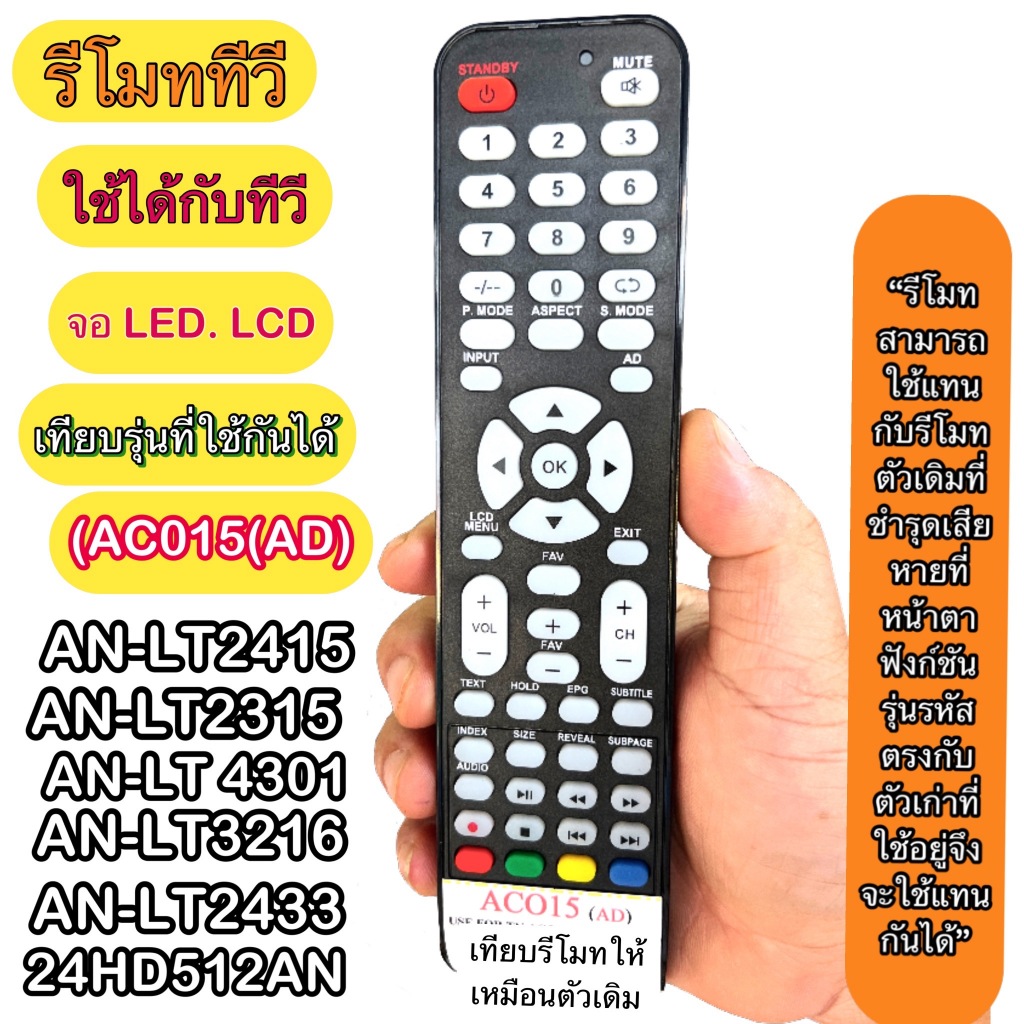 รีโมท AC015(AD) AN-LT2415 AN-LT4301 AN-LT3216 AN-LT3215 AN-LT2433 24HD512AN ใช้กับ ทีวี จอ LCD/LED เทียบปุ่มคำสั่ง ฟั