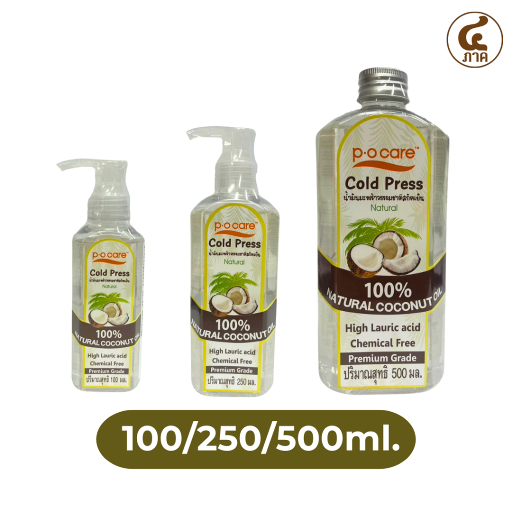 น้ำมันมะพร้าวสกัดเย็น (100/250/500) P.O.CARE Natural Coconut Oil บำรุงผิวพรรณ บำรุงผม 100%