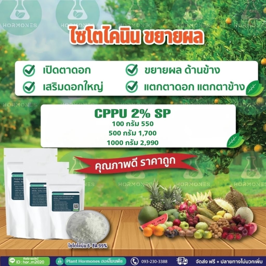CPPU 2% SP ซุปเปอร์ ไซโตไคนิน 2% ชนิดละลายน้ำ  500 กรัม