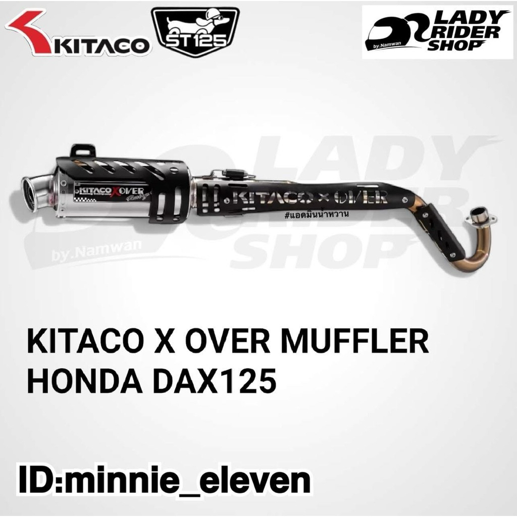ท่อแต่ง KITACO X OVER MUFFLER ใส่ HONDA DAX125