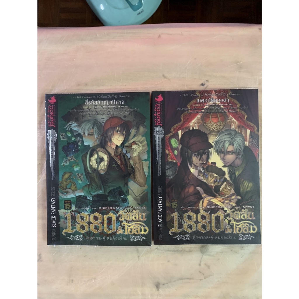 วรรณกรรมเยาวชน 1880 วัตสัน & โฮล์ม ตุ๊กตากลคู่คนอัจฉริยะ สี่รหัสสัญญาปีศาจ / เหตุอุบัติลวงตา