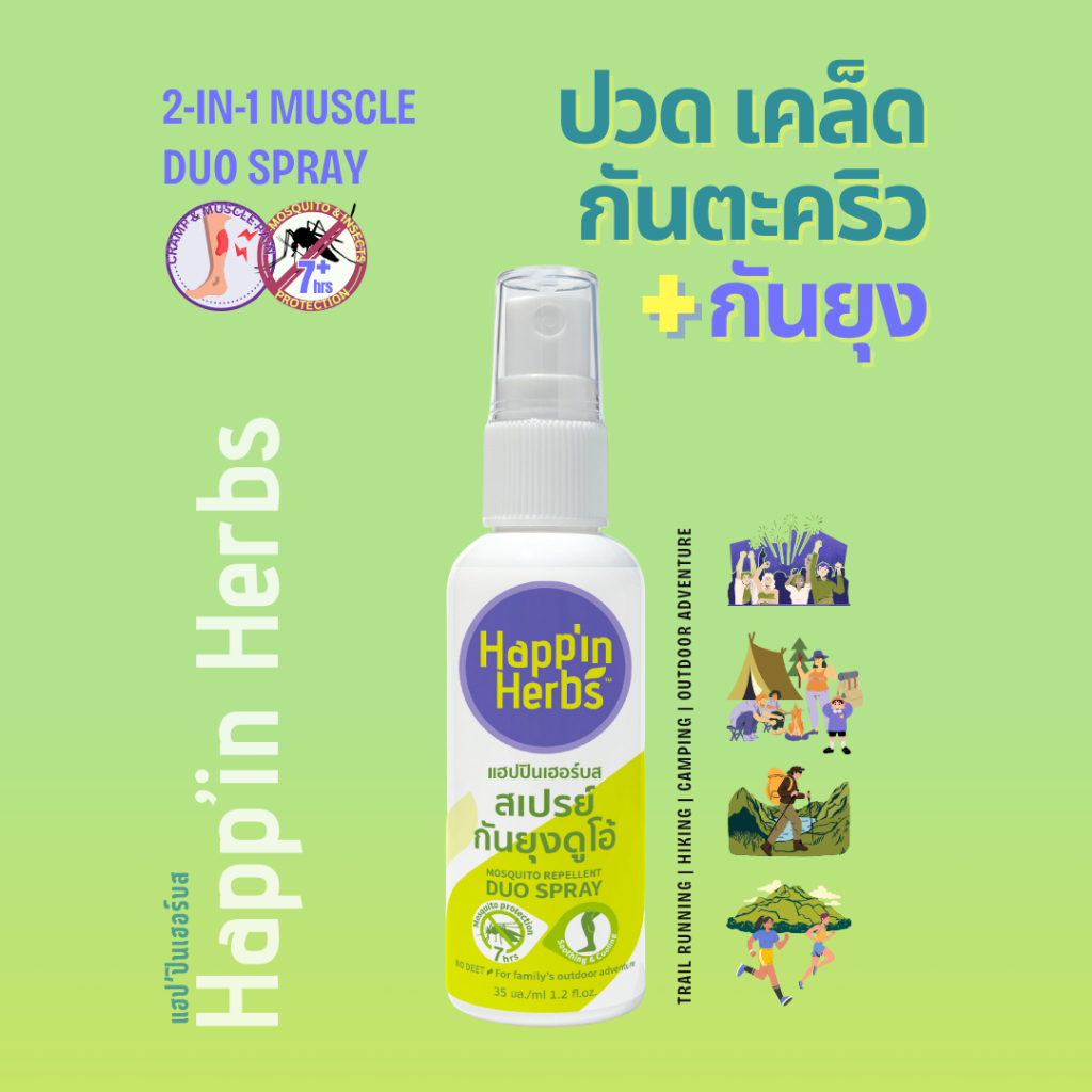 Happin Herbs 2in1 Muscle Duo Spray แฮปปินเฮอร์บส สเปรย์กันยุงดูโอ้ กันยุงพร้อมกันตะคริวในขวดเดียว (สูตรเย็น) 35ml