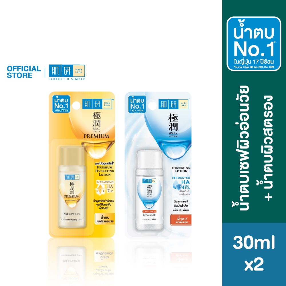 [เซตสุดคุ้ม] Hada Labo Premium Lotion 30ml.+ Hydrating Lotion 30ml. ฮาดะ ลาโบะ น้ำตบเซฟผิวอ่อนวัย + 