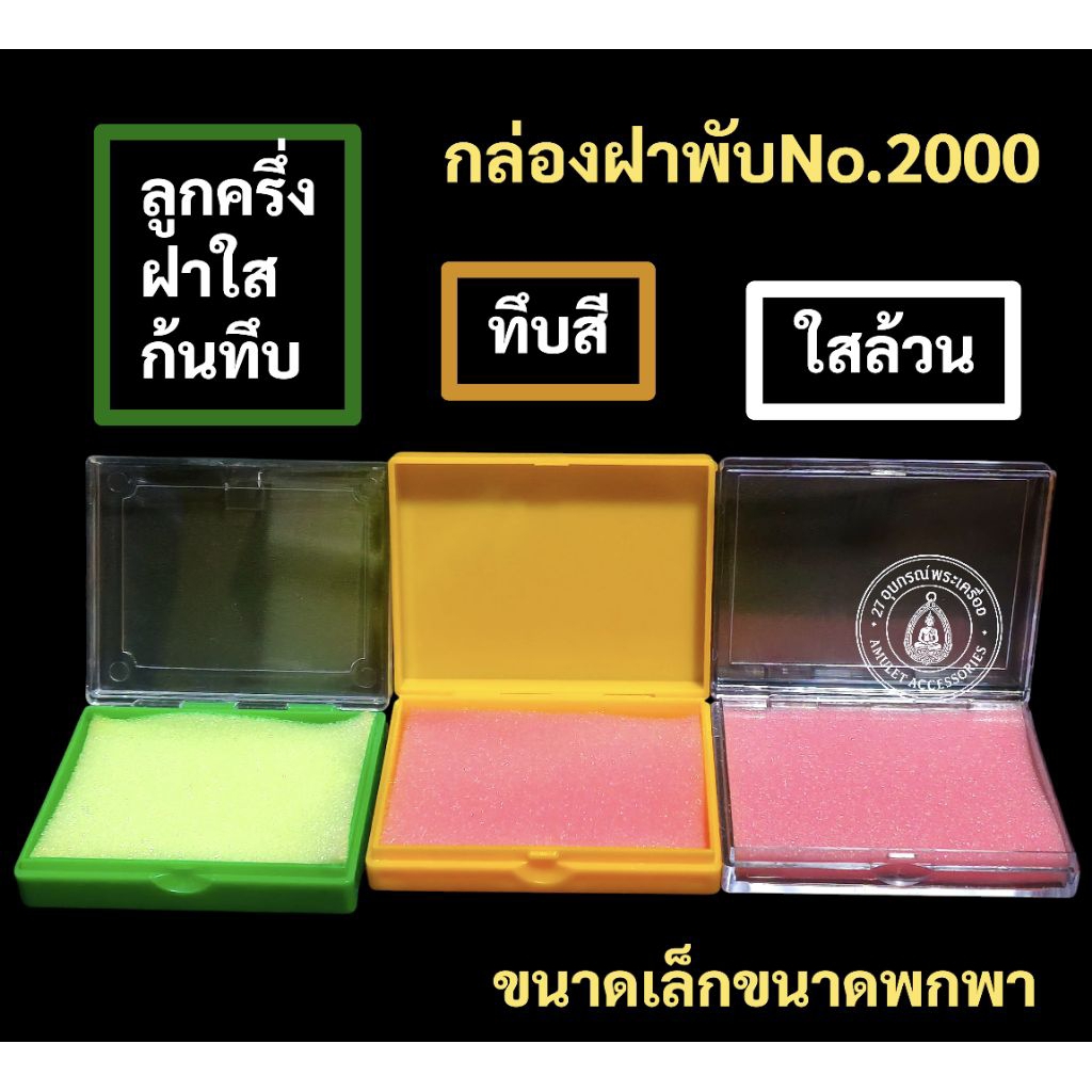 กล่องบานพับ กล่องใส่พระ กล่องใส่เครื่อง ประดับ พร้อมฟองน้ำ2แผ่น(คละสีกล่องคละสีฟองน้ำ)No.2000ราคาต่อ1ใบ