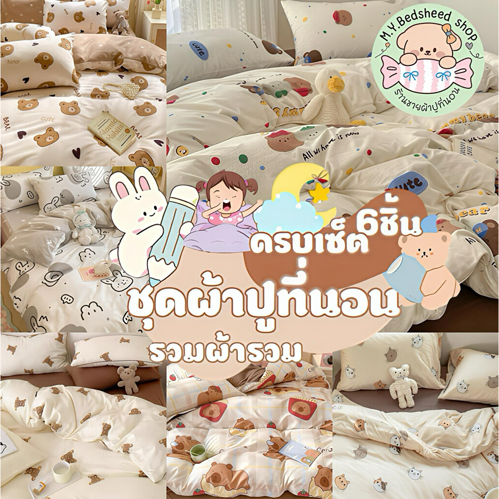 M.Y.Bedsheet shop ชุดผ้าปูที่นอนครบเซ็ต6ชิ้นลายหมี