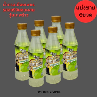น้ำตาลสด100%เมืองเพชร ผสมวุ้นมะพร้าว350มล.(ยกลัง24ขวด) เครื่องดื่มน้ำตาลสด แท้ 100%