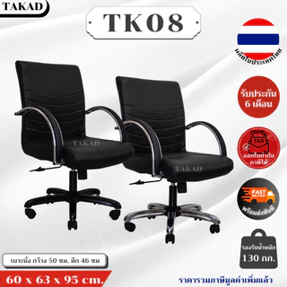 TK08 เก้าอี้สำนักงาน แขนเหล็กหุ้มหนัง ปรับระดับสูง-ต่ำ ปรับเอนได้ สินค้าผลิตในไทย มีการรับประกัน พร้อมส่งทันที👍