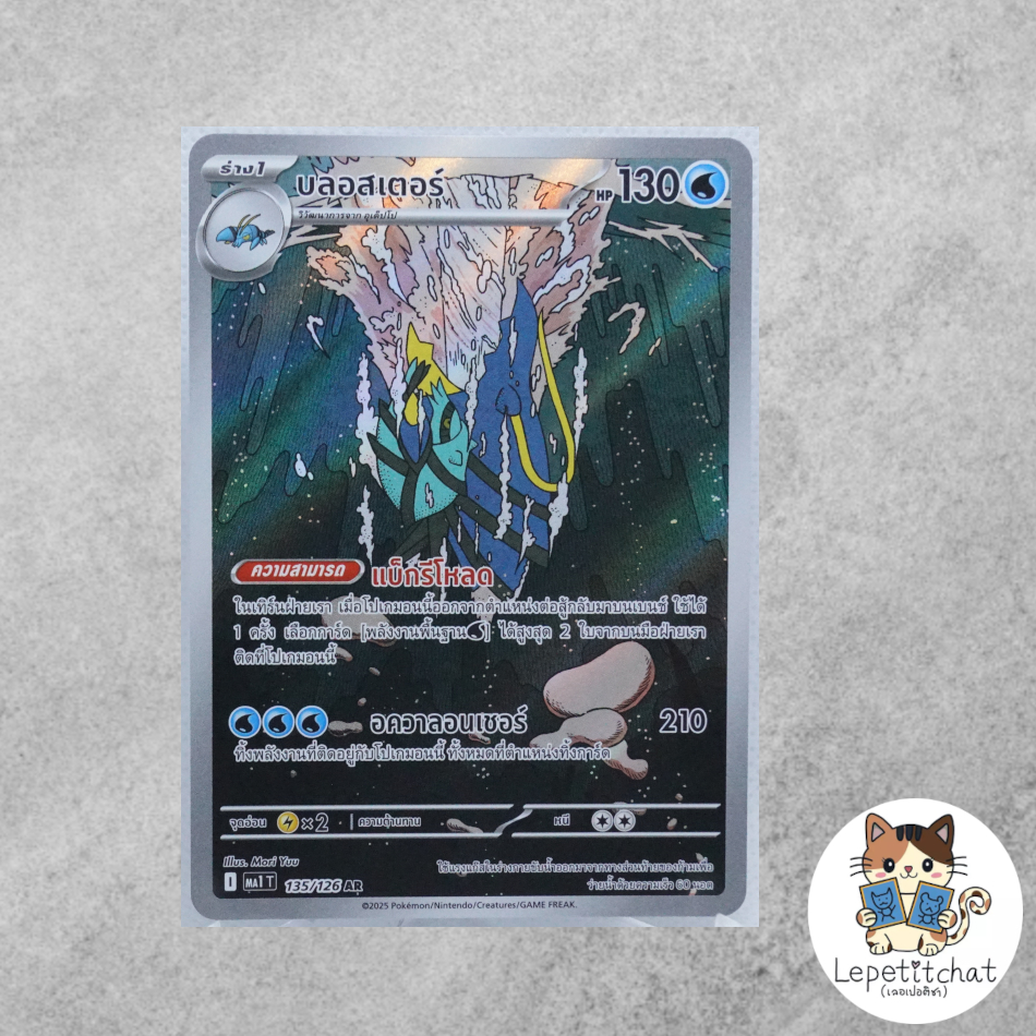 การ์ดโปเกมอน บลอสเตอร์ MA1 T 135/126 AR (TH). Clawitzer MA1 T 135/126 AR (TH).