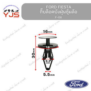 (1ตัว) กิ๊บล็อคบังฝุ่นซุ้มล้อ FORD FIESTA