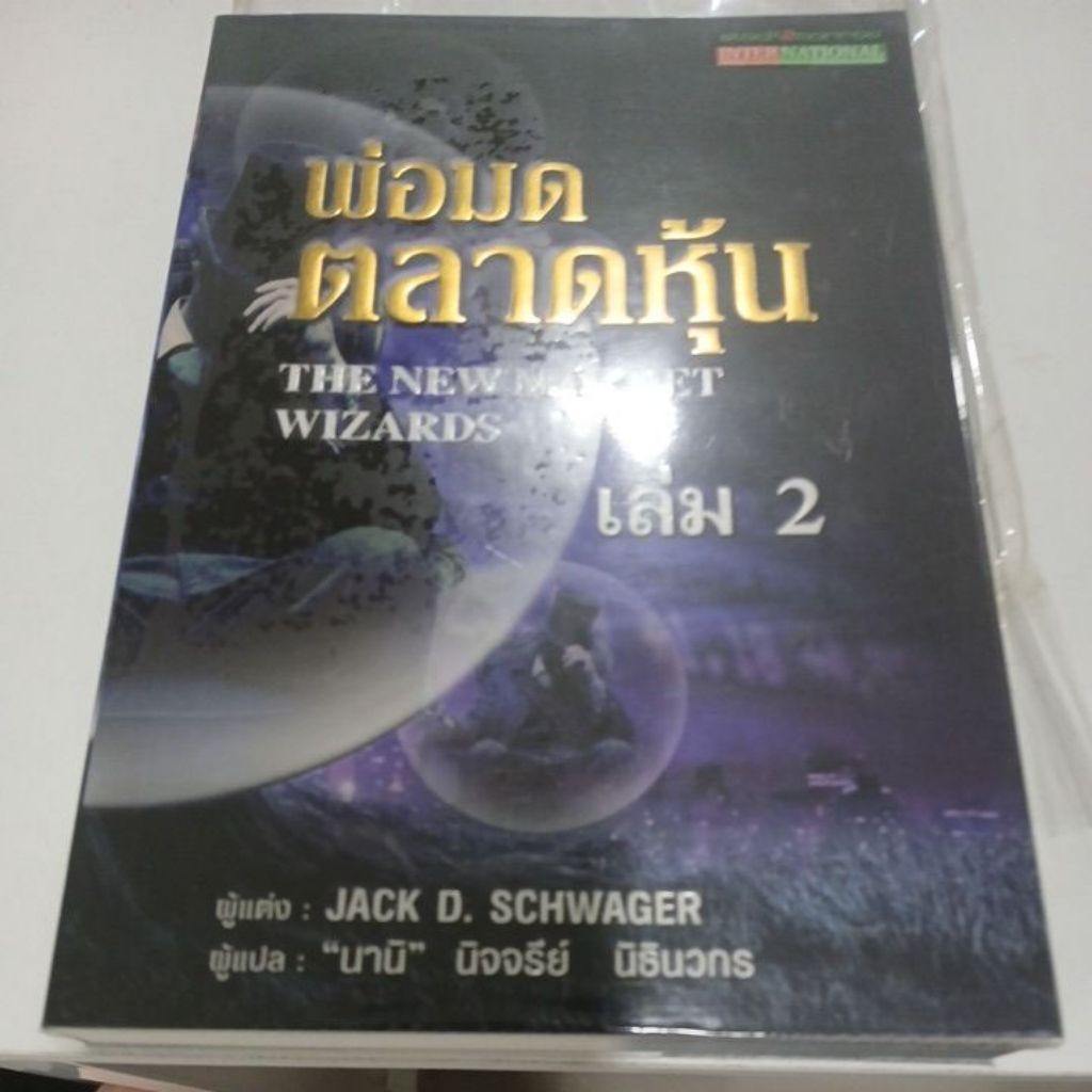 พ่อมดตลาดหุ้น เล่ม 2 The new market wizards