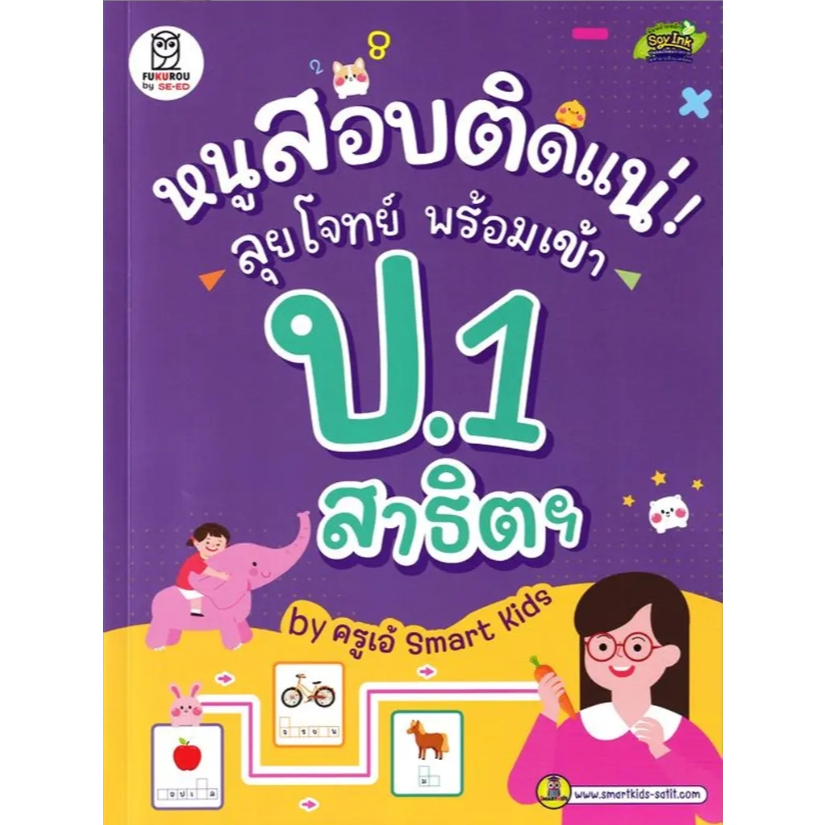 (SE-ED รังสิต) หนังสือ หนูสอบติดแน่! ลุยโจทย์ พร้อมเข้า ป.1 สาธิตฯ by ครูเอ้ Smart Kids