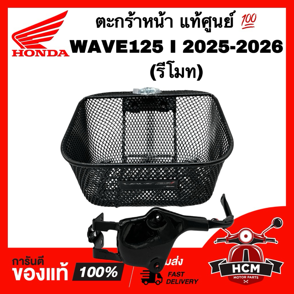 ตระกร้าหน้า WAVE125 I 2025 2026 / เวฟ125 I 2025 2026 พร้อมขาตะกร้า รุ่นรีโมท แท้ศูนย์ 💯 THK3F-GR61200TA ตะกร้า