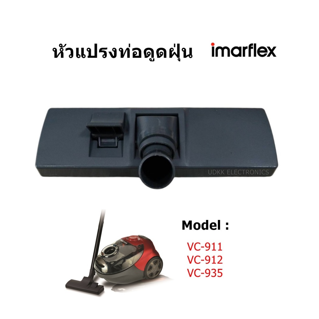 IMARFLEX หัวแปรงเครื่องดูดฝุ่น VC911 VC912 VC935 อะไหล่เครื่องดูดฝุ่น