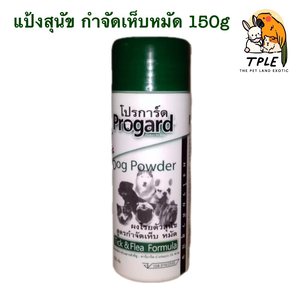 Progard แป้งเห็บ หมัด สำหรับสุนัข ขนาด 150 g