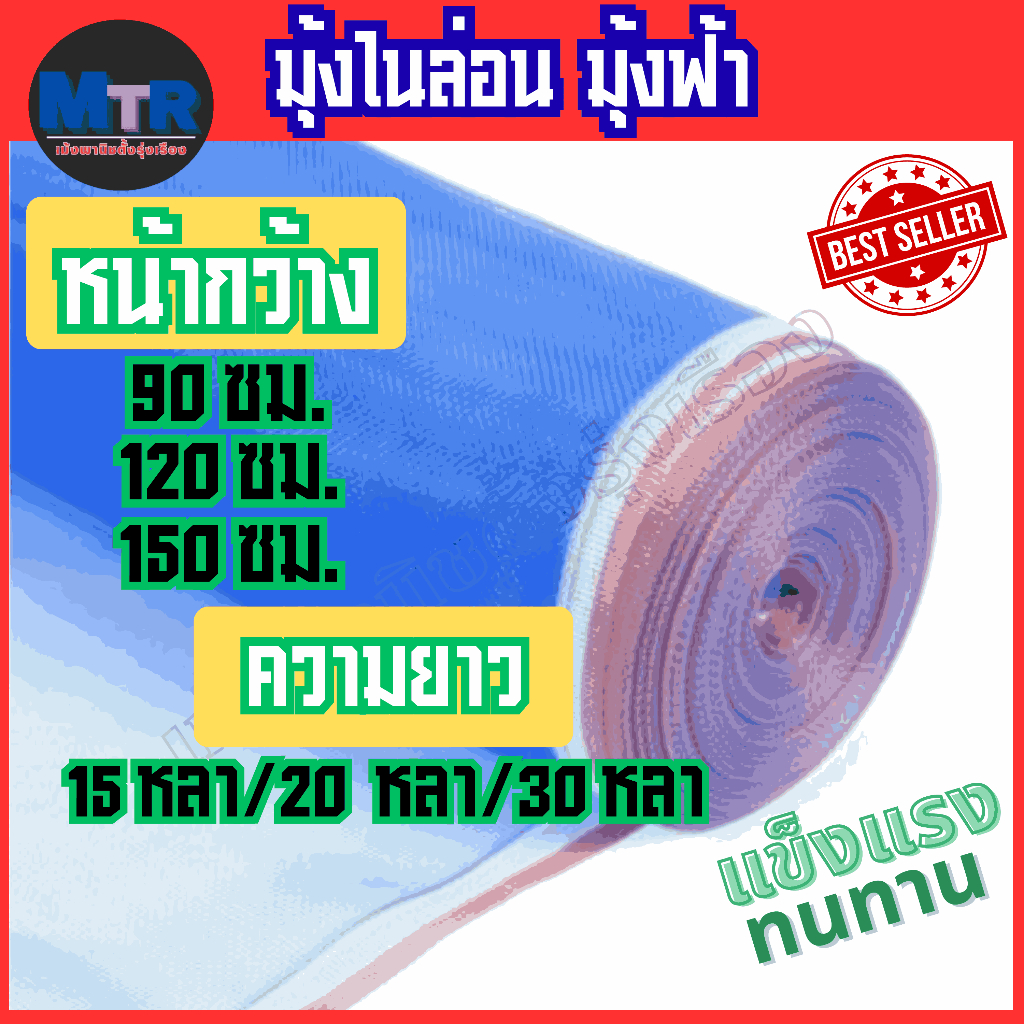 มุ้งไนล่อนฟ้า มุ้งผ้ามุ้ง ผ้าแยงเขียว ตาข่ายกันแมลง ผ้าลานตากข้าว หน้ากว้างตั้งแต่ 0.9 - 1.5 เมตร