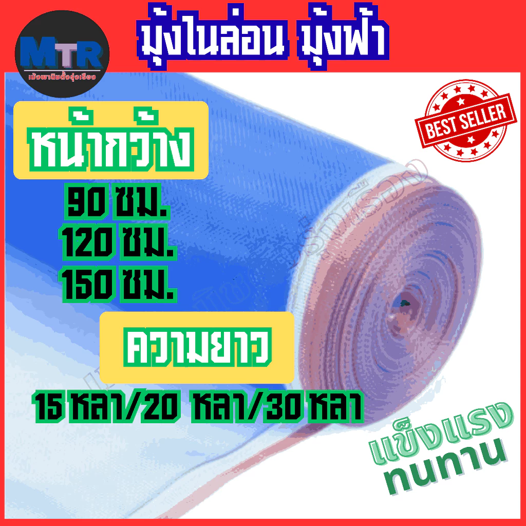 มุ้งไนล่อนฟ้า มุ้งผ้ามุ้ง ผ้าแยงเขียว ตาข่ายกันแมลง ผ้าลานตากข้าว หน้ากว้างตั้งแต่ 0.9 - 1.5 เมตร