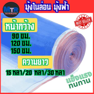 มุ้งไนล่อนฟ้า มุ้งผ้ามุ้ง ผ้าแยงเขียว ตาข่ายกันแมลง ผ้าลานตากข้าว หน้ากว้างตั้งแต่ 0.9 - 1.5 เมตร