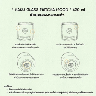 HAKU GLASS MATCHA MOOD 420ml.(แก้วฮาคุ) พร้อมส่ง