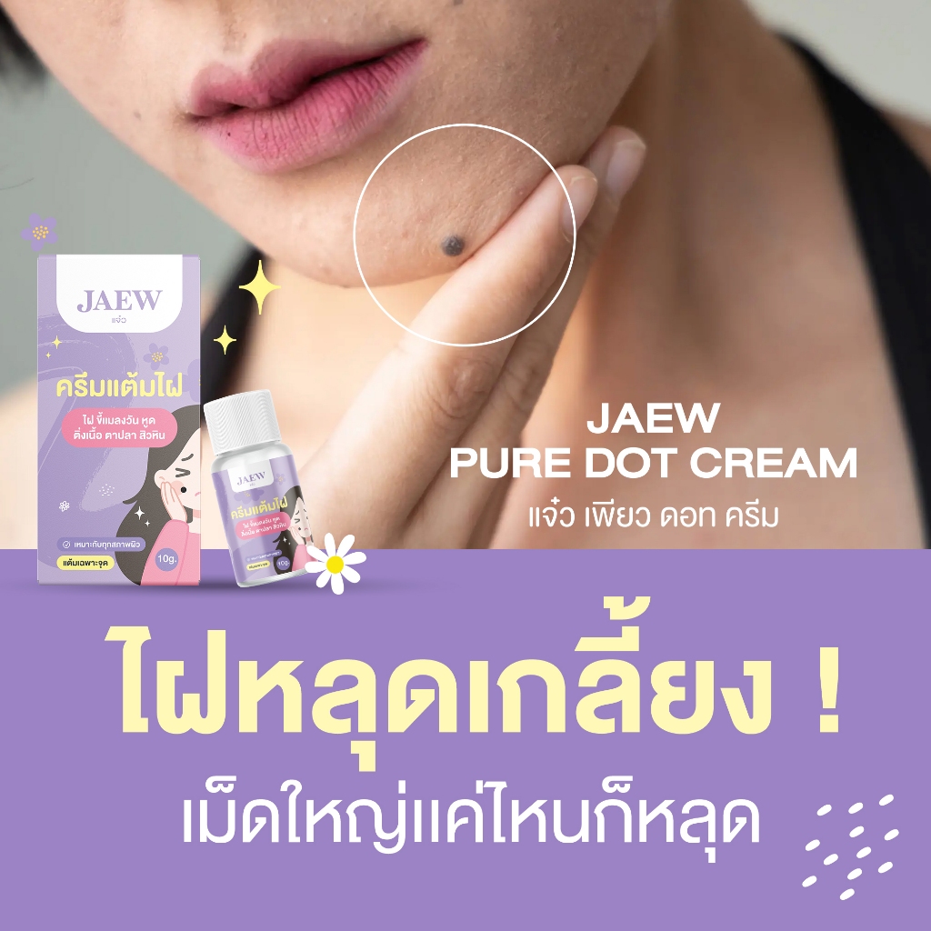 [ของแท้] ครีมไฝแจ๋ว ขี้แมลงวัน ติ่งเนื้อ หูด ตาปลา แก้ปัญหา กระ สิวหิน ครีมแต้มไฝแจ๋ว ไฝ หูด จี้ไฝ แต้มไฝ - รูปที่ 3