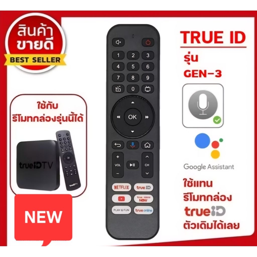 รีโมท กล่อง TrueiD Gen3
