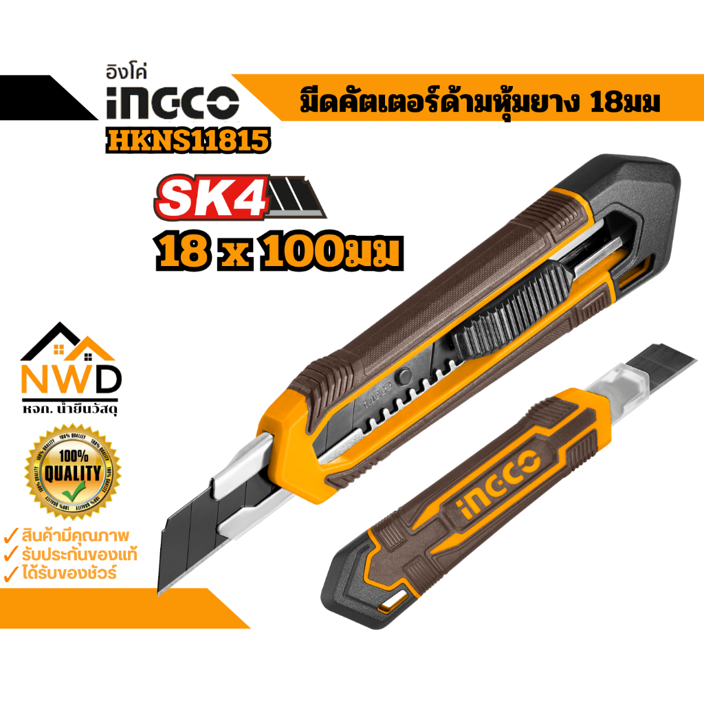 มีดคัตเตอร์ด้ามหุ้มยาง 18มม. INGCO#HKNS11815