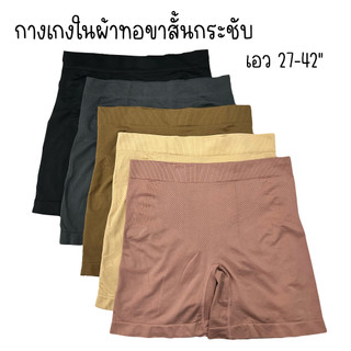 (ส่งจากไทย🇹🇭) กางเกงในผ้าทอเอวสูงมีขา ไร้ตะเข็บ ลดขาเบียดขาเสียดสี ใส่กระชับเก็บทรงได้ดี ไม่ม้วนเวลาใส่