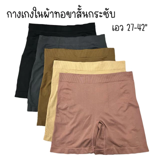 (ส่งจากไทย🇹🇭) กางเกงในผ้าทอเอวสูงมีขา ไร้ตะเข็บ ลดขาเบียดขาเสียดสี ใส่กระชับเก็บทรงได้ดี ไม่ม้วนเวลาใส่