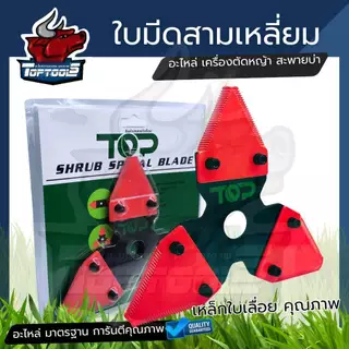 ใบมีดตัดหญ้า 3 เหลี่ยม สามแฉก เงิน-ดำ หนา 2 มิล / แดง-ดำ หนา 3 มิล ( รุ่นใหม่ ) คม ทนทาน เหล็กคุณภาพเครื่องสะพายบ่า